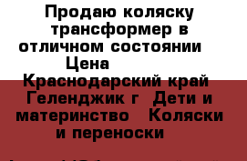 Продаю коляску трансформер в отличном состоянии  › Цена ­ 8 500 - Краснодарский край, Геленджик г. Дети и материнство » Коляски и переноски   